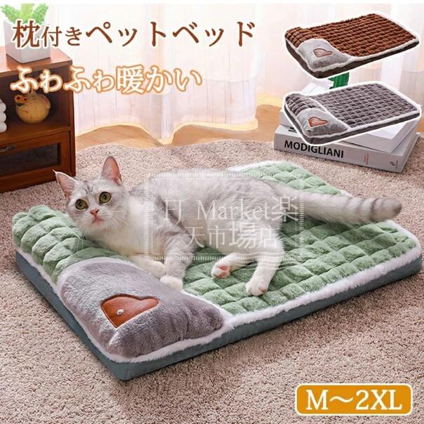 【送料無料】ペットベッド 猫ベッド ねこ 枕付き 四季通用 ねこマット ペットソファ 犬 猫 ベッド 猫ハウス オールシーズン猫のベッド 【送料無料】ペットベッド 猫ベッド ねこ 枕付き 四季通用 ねこマット ペットソファ 犬 猫 ベッド 猫ハウス オールシーズン猫のベッド 5