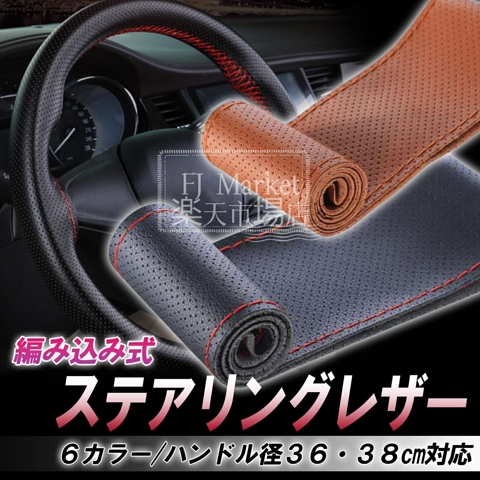 Rakuten - ハンドル カバー ステアリング 車 滑り止め グリップ 革 スポーツ プロテクター 軽トラ 編み込み パンチング 38cm ブラック