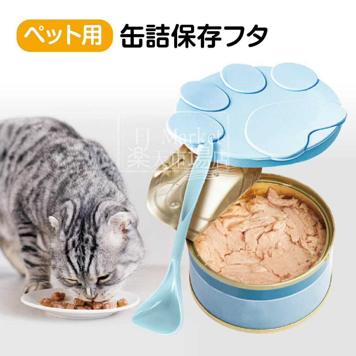 商品情報ペット用 缶詰保存フタペット用の缶詰をしっかり密閉して長持ちさせます。3つのサイズの缶に対応しています。高温・低温に強く、水洗いできてお手入れが簡単。スプーンは、深い形状で缶詰の肉が取り出しやすい。ペット用缶詰保存フタ 缶詰のフタ 保存カバー 犬缶 猫缶 スプーン付き ペット用品 キャップ ふた 蓋 3サイズ シリコン 食べ残し 一時保存 ペット用缶詰保存フタ 缶詰のフタ 保存カバー 犬缶 猫缶 スプーン付き ペット用品 キャップ ふた 蓋 3サイズ シリコン 食べ残し 一時保存 5