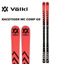 Volkl フォルクル スキー板 RACETIGER WC COMP GS 板単品 23-24 モデル