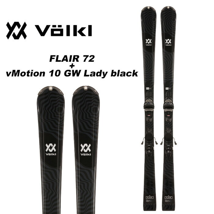 Volkl フォルクル スキー板 FLAIR 72 + vMotion 10 GW Lady black ビンディングセット 23-24 モデル