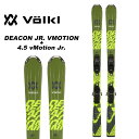 Volkl フォルクル スキー板 ビンディングセット DEACON JR. VMOTION ビンディング 4.5 vMotion Jr. Lengths (cm): 80-90-100-110-120 cm スキーの上達の助けるのに最適と考えられるチップロッカーを採用。 GRIPWALKブーツにも対応可能なビンディングを採用しています。 ※解放値について※ 当店での解放値設定は「10」までとなっております。予めご了承ください。 ※ご注意※ ・製造過程で細かいキズがつくことがありますが、不良品には該当いたしません。 ・実店舗と在庫を共有しているため、タイミングによって完売となる場合がございます。 ・モニターの発色によって色が異なって見える場合がございます。
