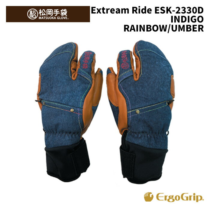 【ESK-2330D】松岡手袋 MATSUOKA GLOVE グローブ Extream Ride INDIGO RAINBOW/UMBER 24-25 モデル