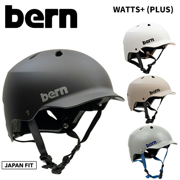 BERN【WATTS＋(PLUS)】バーン　ヘルメット ワッツプラス　ゴーグルクリップ、ベントカバー付属モデル　..