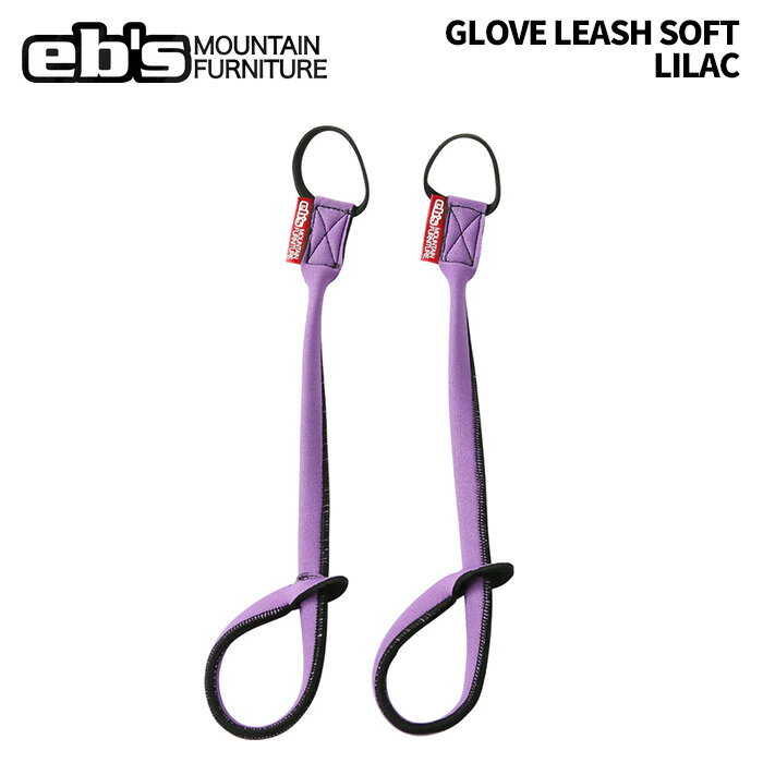 eb's【24/25・GLOVE LEASH SOFT:LILAC】 エビス グローブリーシュソフト これでリフトからグローブを落としません。