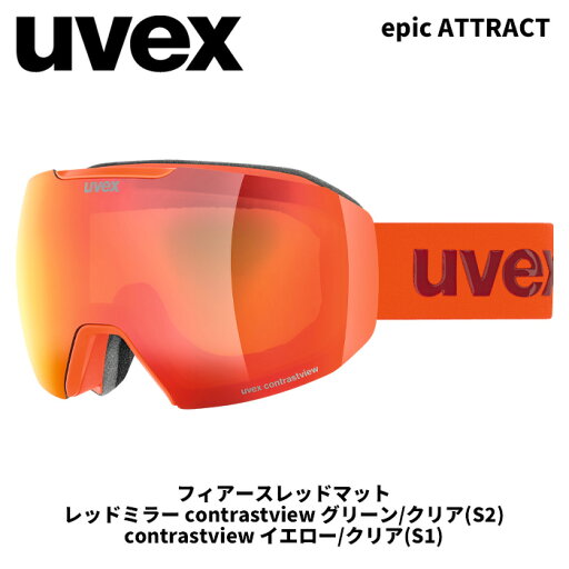 UVEX ウベックス ゴーグル epic ATTRACT フィアースレッドマット レッドミラー グリーン/クリア(S2) 24-25モデル【返品交換不可商品】 UVEX ウベックス ゴーグル epic ATTRACT フィアースレッドマット レッドミラー グリーン/クリア(S2) 24-25モデル【返品交換不可商品】