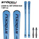 STOCKLI ストックリー スキー板 LASER SL SRT SPEED D20 + SRT 12 ビンディングセット 24-25 モデル
