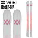 Volkl フォルクル スキー板 BLAZE 104 BLUE PINK 板単品 24-25 モデル