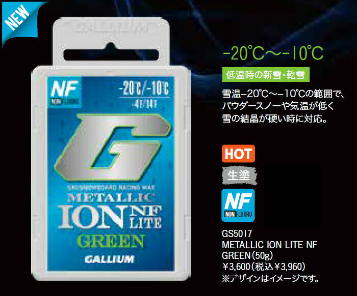 Gallium【METALLIC ION LITE NF GREEN(50g)】ガリウム GS5017 ノンフッ素 フッ素不...