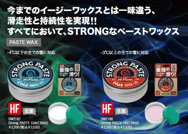 Gallium【Strong PASTE Hot(30ml)】ガリウム SW2188 フッ素高含有 生塗り対応 雪温-3℃以上 2