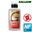 Gallium【SUMMER Brush GEL】ガリウム SW2271 サマーゲレンデ専用 ノンフッ素 生塗り専用
