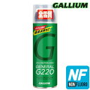 Gallium【GENERAL・G 220(220ml)】ガリウム SX0012 生塗り専用 ノンフッ素 フッ素不使用 液体スプレーワックス