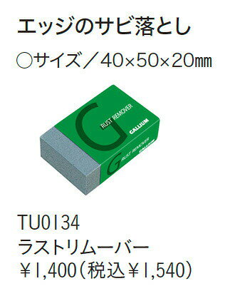 F.JANCK 楽天市場店のGallium【ラストリムーバー（さび落とし）】ガリウム TU0134 錆落とし 消しゴム形状｜アングル2