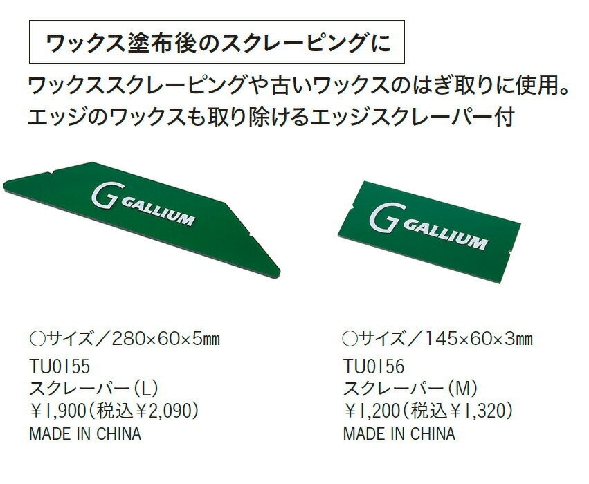 Gallium【スクレーパー（L）】ガリウム TU0155 スクレイピングに使用するホットワックス必須アイテム 2