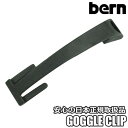 Bern【GOGGLE CLIP:BLACK】バーン ヘルメット用パーツ ゴーグルクリップ WATTS ワッツ MACON メーコン nino ニーノ nina...