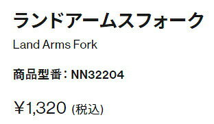 THE NORTH FACE【LAND ARMS FORK】NN32204 ノースフェイス　ランドアームス　フォ...