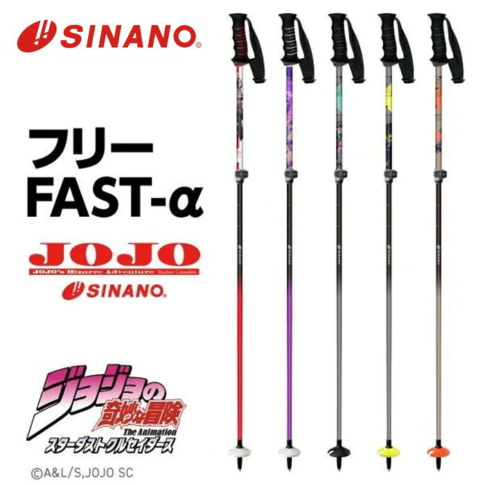 SINANO シナノ ポール ストック FREE-FAST-α JOJO カラー : 【レッド】承太郎/アブドゥル/ジョセフ/花京院/ポルナレフ/イギー, 【パープル】スタープラチナ/ザ・ワールド, 【グリーン】承太郎, 【イエロー】DIO, 【オレンジ】イギー サイズ : 95〜120cm 自由固定式 重量 : 約235g/本 材質 : 高力アルミφ14.3 +カーボンφ12.1 グリップ : PG-44W ストラップ : PS-NO(大) バスケット : PB-57 生産国 : 日本 フリーFAST-α[ジョジョの奇妙な冒険] アニメ『ジョジョの奇妙な冒険 スターダストクルセイダース』と、スキーストックの「SINANO」がコラボレーション! トップアスリートに選ばれる振り心地と、カラフルなストックを見逃すな! Point ・ジョジョの奇妙な冒険×SINANO ・シェアNo1. フラッグシップモデル ・トップスキーヤーに選ばれるSINANO ・「MADE IN JAPAN」アフターフォローも充実 創業1919年SINANO、基礎スキー フラッグシップモデル。スウィングバランスと高いシャフト固定力で、ロング、ショート、ミドル、整地、不整地と全ての種目に対応するオールラウンドモデル。 ※ご注意※ ・製造過程で細かいキズがつくことがありますが、不良品には該当いたしません。 ・実店舗と在庫を共有しているため、タイミングによって完売となる場合がございます。 ・モニターの発色によって色が異なって見える場合がございます。
