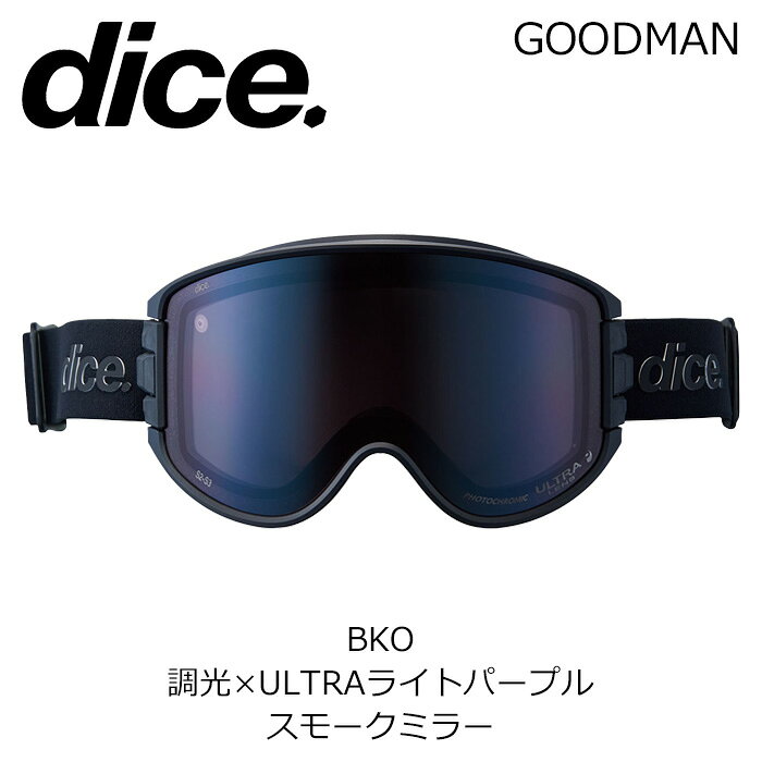 【GOODMAN】グッドマン スノーボードゴーグル [搭載レンズ] レンズ名：調光×ULTRAライトパープル / スモークミラー Photochromic / Ultra Light Purple / Smoke Mirror カテゴリ：S2-S3 DICEの代名詞となったゴーグル内換気システム「A-BLOW SYSTEM」を採用した大型平面レンズモデル 圧倒的な視野の広さと日本人に最適な抜群のフィット感で、今までに経験したことのない新しいゴーグル体験を提供します。 フォトクロミック・テクノロジー(調光)を搭載したレンズ。ウルトラレンズの特長である「凹凸が見やすい」機能はそのままに、晴天での眩しさを抑えつつ落ち着いた色目のスモークミラーを施したレンズ。 「A-BLOW SYSTEM」 サイドパーツを起こすと自動でレンズがポップアップ。レンズとフレームの間に換気に十分なスペースが生まれくもりを解消。常にレンズ内の環境をベストに保つことができ、クリアな視界をキープします。 「LENS TECHNOLOGIES」 ・PHOTOCHROMIC(調光) 紫外線量に反応してレンズの明るさが変化する技術で、降雪・降雨・曇天から晴天までのあらゆる天候でレンズの明るさを自動的に調整します。紫外線量が多いほどレンズカラーが濃くなり、紫外線量が少なくなるにつれてレンズカラーも薄くなります。DICE のフォトクロミック・テクノロジーは「色の変化が速い」「少量の紫外線に反応」という、一般のフォトクロミックにはない画期的な技術です。 ・ULTRA LENS(高視認性レンズ) 日本の山の天候は変わりやすく、雪や雨などのシーンでは視界不良に陥りやすいのが特徴です。ULTRA レンズは近畿大学との共同研究により、低光量のシーンにおいても凹凸をくっきりと見せることに成功した高視認性レンズです。さらに林間コースなどの明暗が高速で切り替わるようなシーンにおいても、眼が順応しやすいのも大きな特長の一つです。 ・CLARITEX COAT(撥水防汚) 「撥水性」「防汚性」等の特徴を持つ、山本光学独自の特殊表面コーティング。レンズに雪や水滴が付着しにくく付着した場合でもレンズ表面に水膜が広がらないため、視界のゆがみが発生しない。また指紋や水垢も付きにくく、汚れた場合でも簡単に除去することが可能。 ・PREMIUM ANTI-FOG(高性能くもり止め) DICE の高性能くもり止めレンズは、ゴーグル内部にたまる飽和水蒸気をスポンジのようにレンズ表面が吸収することで、くもりを制御しています。レンズは乾くと吸収力が再生するため、高いくもり止め効果を維持します。「プレミアムアンチフォグ」は、その吸水力を高めた高機能のくもり止めです。 ※ご注意※ ・製造過程で細かいキズがつくことがあります。ご了承ください。 ・実店舗と在庫を共有しているため、タイミングによって完売となる場合がございます。 ・モニターの発色によって色が異なって見える場合がございます。 【返品交換不可商品】 レンズ商品に関しましてはその品質管理上、返品、交換等は出来ません。ご注文にお間違いのない様、ご協力、ご確認の程、よろしくお願い致します。 【スタッフコメント】 ゴーグルの可視光線透過率(VLT)は「S0」〜「S4」のカテゴライズが採用されます。このカテゴライズはISO基準での計測方法によるものですので今までブランドよって異なっていた計測方法が統一される形となります。チャート等でカテゴリごとの可視光線透過率の範囲が表記されますがあくまで「規定範囲の表記」となりレンズが変化するわけではありません。可視光線透過率が変化する調光レンズの場合でも、その規定範囲を全てカバーする変化をするわけではありません。 DICEのラインナップの中で眼鏡対応モデルは「BANK」のみとなり、他のモデルはメガネに対応していません。 また、DICEは日本のブランドで日本人向けに制作していますので、販売しているモデルは全て「ジャパンフィット」になります。ご安心ください。 【レンズカテゴリー区分：可視光線透過率】 S0：80-100% S1：43-80% S2：18-43% S3：8-18% S4：3-8%