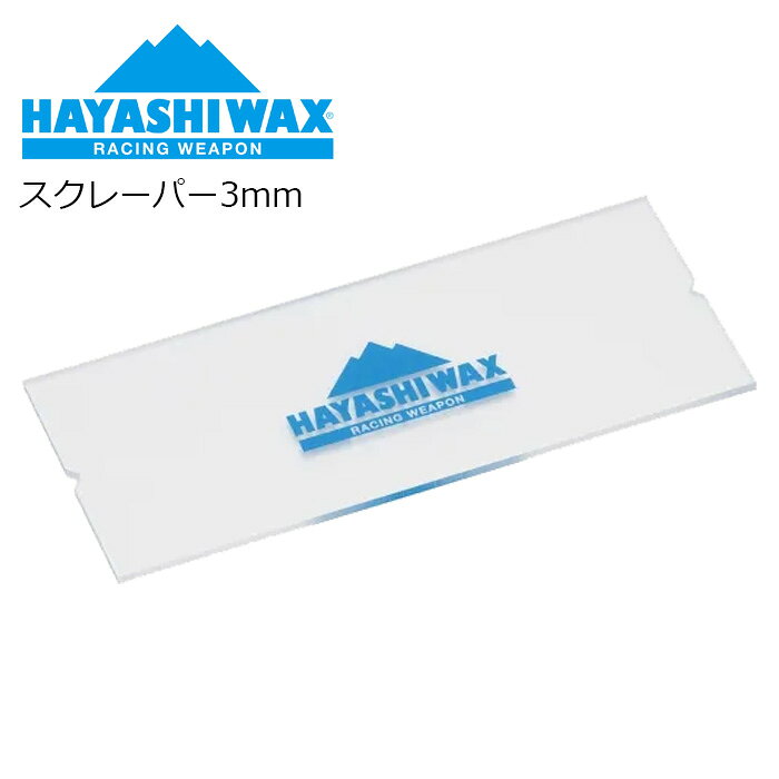 HAYASHI WAX ハヤシワックス スクレーパー3mm