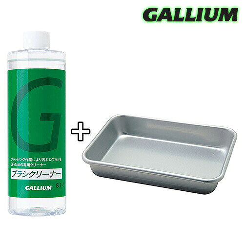 GALLIUM　ガリウム 【ブラシクリーナーセット：400ml＋トレイ】　 スキー　スノーボード　ワクシング用品 ブラッシング作業で汚れたブラシを洗うための専用クリーナーとブラシを浸すためのトレイのセット販売。 台座がプラスチック製のブラシにのみ対応。 【スタッフコメント】 ブラッシングを重ねると色々なワックスが混じってしまう・・・そんなモヤモヤを解消するブラシクリーナー。 一つ注意して欲しいのは「台座がプラスチック製のみ対応」という事です。ブラシの台座が木製のモノには使用してはいけません。ご注意ください。 こちらはトレイとのセット販売になっております。ガリウムの長方形台座のブラシのサイズに合わせたトレイになります。 当店で販売しているのは全て日本正規取扱品になりますが、パッケージのデザイン等がメーカー都合により画像と変更になる場合もございます。あらかじめご了承ください。 ※ご注意※ ・実店舗と在庫を共有しているため、タイミングによって完売となる場合がございます。 ・モニターの発色によって色が異なって見える場合がございます。 ・生産の過程上、擦過による小さな汚れ、プリント等のムラ、運送上に生じるパッケージの傷、割れ等が生じる場合がございます。こちらは品質不良に該当致しませんので、予めご理解頂けます様、よろしくお願い致します。