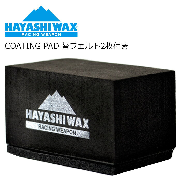 COATING PAD コーティングパッド サイズ：60×40×H37mm (替フエルト2枚付き) 素早くムラなく均等に リキッド、パウダー、ペーストワックスの塗布に最適。 ・携帯に適したコンパクトサイズ。 ・薄く硬いフエルトは少量の液体を広範囲に素早く塗り広げることができます。 ・フエルト交換でワックスごとの使い分けが可能。 【実用新案取得済】 ※コーティングパッドですが耐久度的にリキッド1〜3本程度が使用限度です。 長持ちさせるためにはリキッドを塗布後フエルトを本体から剥がして保管して頂けると長持ちします。 ※ご注意※ ・製造過程で細かいキズがつくことがあります。ご了承ください。 ・実店舗と在庫を共有しているため、タイミングによって完売となる場合がございます。 ・モニターの発色によって色が異なって見える場合がございます。