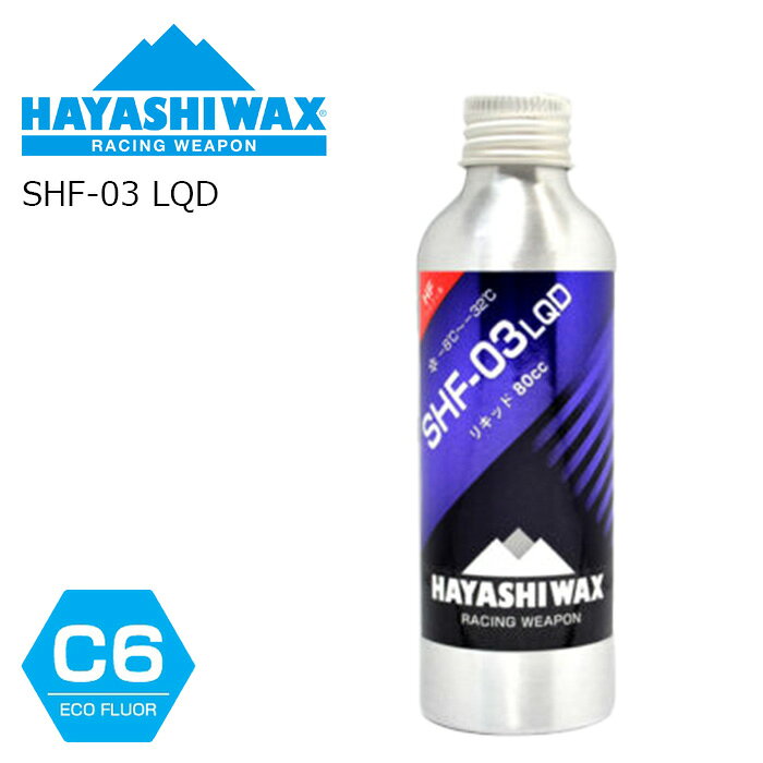 SHF-03 LQD〈スーパーハイフッ素リキッド〉80cc -8℃ 〜 -32℃ 滑走添加剤NITRO配合(トップワックス) アスリート専用(一般ユーザー向けパラフィン系リキッド) 固形ワックス(アイロン用)SHFシリーズリキッド化した次世代ワックス。 塗ってブラッシングするだけのリキッドタイプ。プロから初心者まで仕上がりは同じ。 フッ素含有 開業当初から人体や自然環境に配慮した生態的、生物学的な環境負荷が少ないC6技術を用いて製造開発を行ってきました。 C6ECO FLUORマークはC6技術を用いて人体や自然環境に配慮していることを示しています。 ※ご注意※ ・製造過程で細かいキズがつくことがあります。ご了承ください。 ・実店舗と在庫を共有しているため、タイミングによって完売となる場合がございます。 ・モニターの発色によって色が異なって見える場合がございます。
