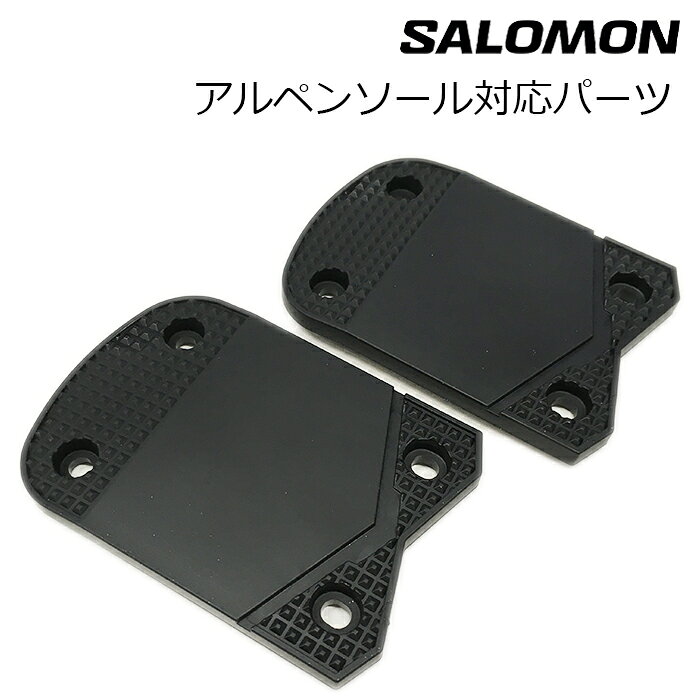 SALOMON サロモン アルペンソールパーツ（つま先側） L40788400 ISO5355対応 サロモン純正パーツ