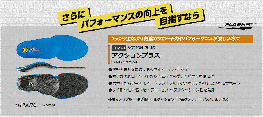 SIDAS【ACTION PLUS（+）｜3132321】シダス インソール アクションプラス 2