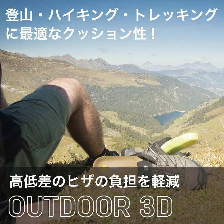 SIDAS【OUTDDOR 3D｜3153781】シダス インソール アウトドア3D
