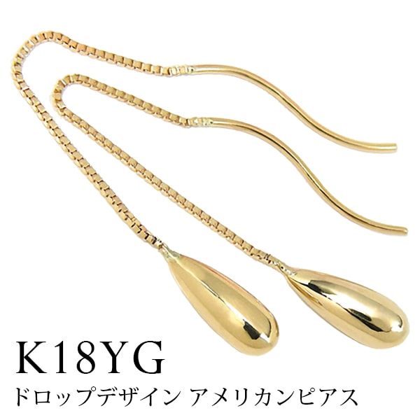 ピアス ドロップデザイン アメリカンピアス 18k K18YG イエローゴールド 【プレゼント ギフト】 あす楽 ▼