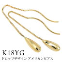 ドロップデザイン アメリカン ピアス 18k K18YG イエロー ゴールド 【プレゼント ギフト】 ▼