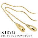 ピアス ドロップデザイン アメリカンピアス 18k K18YG イエローゴールド 【プレゼント ギフト】 あす楽 ▼