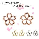 桜 さくら サクラ ピアス K10YG/PG/WG 【プレゼント ギフト】 あす楽 ▼