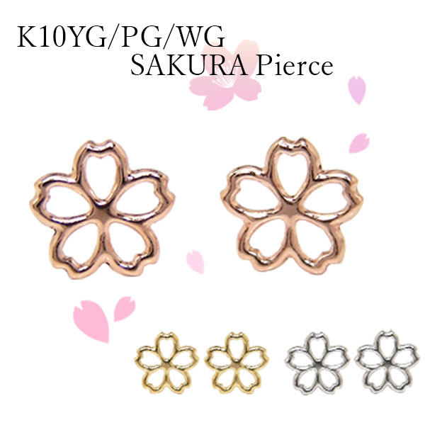 桜 さくら サクラ ピアス K10YG/PG/WG 【プレゼント ギフト】【あす楽】▼