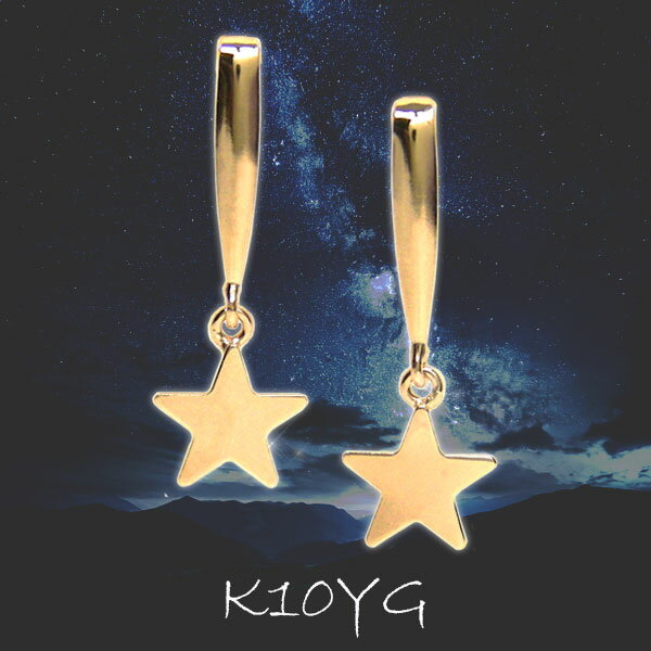 スター 星 ピアス K10YG 10k 10金 イエロー ゴールド 【プレゼント ギフト】 ▼