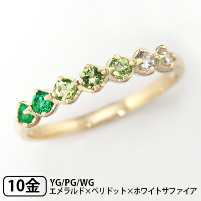 リング エメラルド ペリドット ホワイトサファイア グラデーション K10YG/PG/WG 10k 10金 【プレゼント ギフト】 ▼