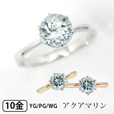 アクアマリン リング K10WG/YG/PG 6mm 10k 10金 大粒 大きい  ▼