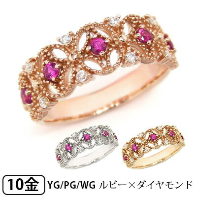 ルビー ダイヤモンド リング ミル打ち 幅広 スカシ K10PG/YG/WG 10k 10金 【プレゼント ギフト】 ▼