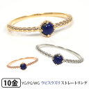 ラピスラズリ リング ピンキーリング 重ね付け 華奢 細身 K10YG/PG/WG 【プレゼント ギフト】 ▼