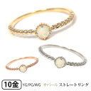 オパール リング ピンキーリング 重ね付け 華奢 細身 K10YG/PG/WG 10k 10金 【プレゼント ギフト】 ▼