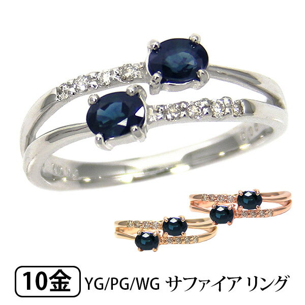 サファイア リング ダイヤモンド K10YG/PG/WG 【プレゼント ギフト】 ▼