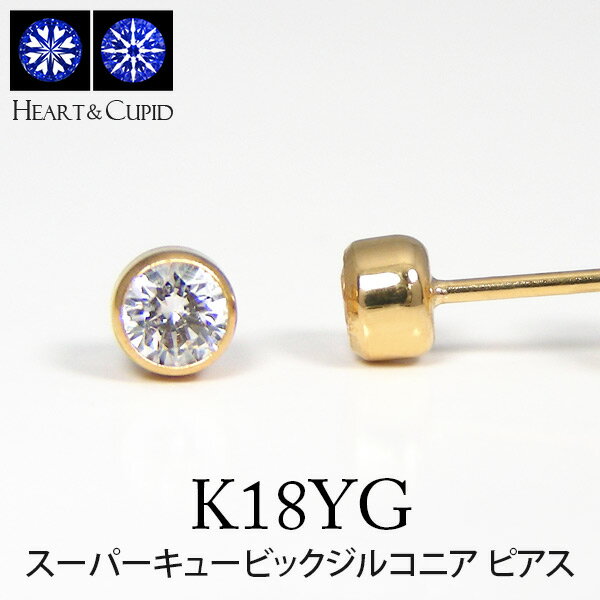 スーパーキュービックジルコニア ピアス K18YG 18k 18金 イエローゴールド 伏せ込み フクリン 3mm cz 【プレゼント …