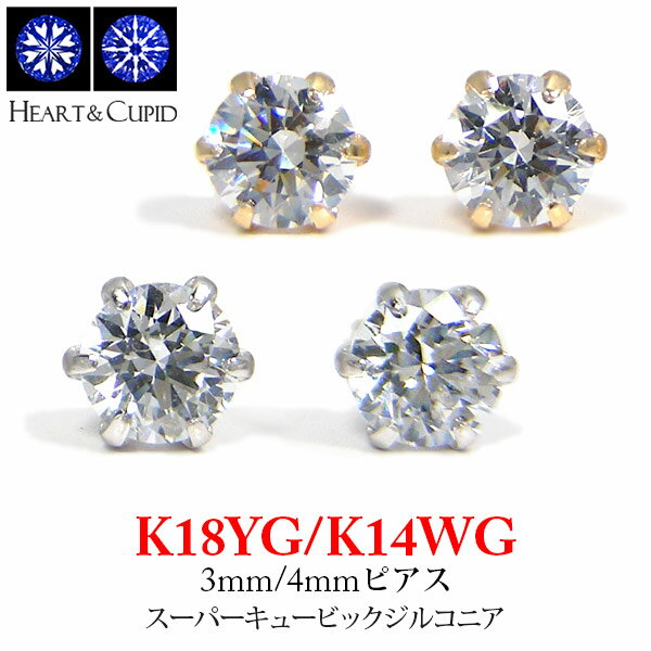 ピアス スーパーキュービックジルコニア ピアス キュービック cz K18YG/K14WG 3mm/4mm (ダイヤモンドならペアで0.2ct/0.4ct相当 6本爪 【プレゼント ギフト】 あす楽 ▼