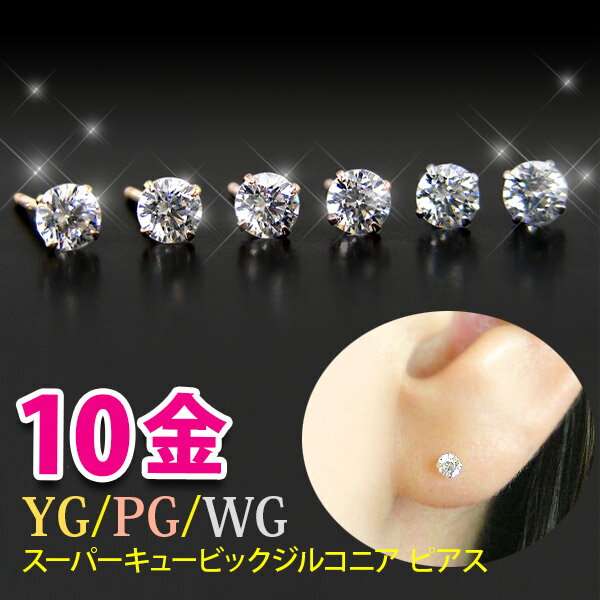 【日本製】 スーパーキュービックジルコニア ピアス K10YG/PG/WG キュービック cz 3mm キャッチ別売 あす楽 