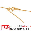 【小さなトップにも通せるピン式/日本製】 K18YG イエロー ゴールド ベネチアン 0.7mm ピン チェーン ネックレス 45cm 【プレゼント ギフト】 ...