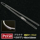  Pt850 プラチナ850 ベネチアンチェーン ネックレス 40cm 0.6mm幅  あす楽 ▼