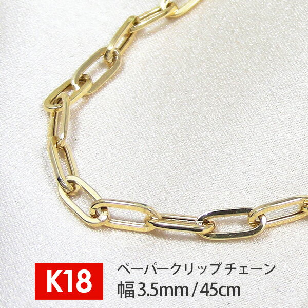 【日本製】 18金 K18 18k イエロー ゴールド ペーパークリップ チェーン 鎖 幅3.5mm 45cm デザインチェーンネックレス 【プレゼント ギフト...