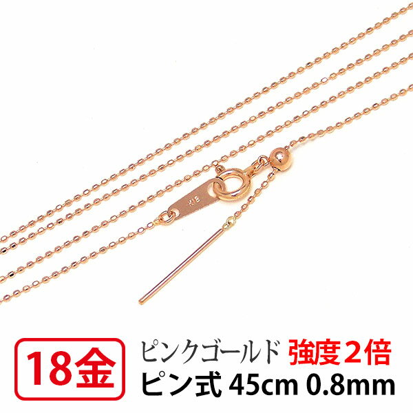 【小さなトップにも通せるピン式/強度2倍/レーザー接合/日本製】 K18PG ピンクゴールド 0.8mm レーザーカットボール ピン チェーン ネックレス 45cm 【プレゼント ギフト】 あす楽 ▼