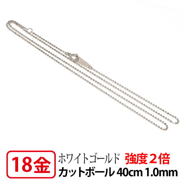 【強度2倍/レーザー接合/日本製/造幣局検定マーク入り】 K18WG ホワイト ゴールド 1.0mm レーザーカットボール チェーン ネックレス 40cm 【プ...