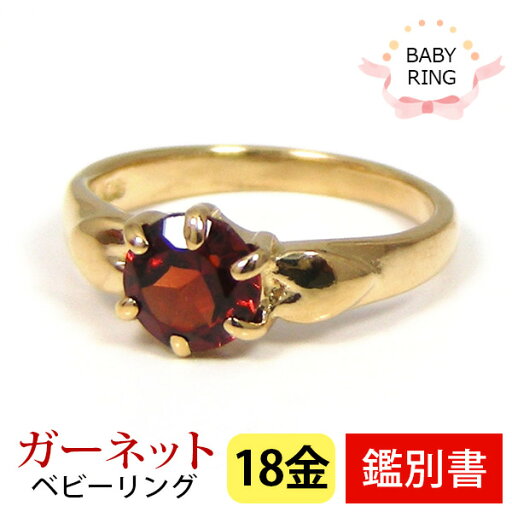 ベビーリング ガーネット 1月 18k K18YG 専用ケース付 【カード鑑別書付】 【プレゼント ギフト】 ▼ ベビーリング ガーネット 1月 18k K18YG 専用ケース付 【カード鑑別書付】 【プレゼント ギフト】 ▼